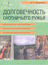 В. Е. Маркевич - Долговечность охотничьего ружья