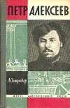 Леон Островер - Петр Алексеев