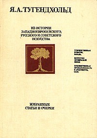 Яков Тугендхольд - Из истории западноевропейского, русского и советского искусства