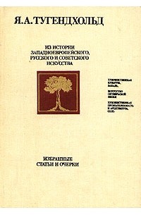 Из истории западноевропейского, русского и советского искусства