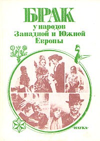  - Брак у народов Западной и Южной Европы (сборник)