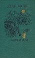 Ду Фу - Стихи