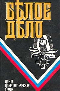  - Белое дело. Кн. 3: Дон и добровольческая армия (сборник)