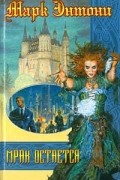 Марк Энтони - Мрак остается