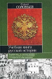 Сергей Соловьёв - Учебная книга русской истории
