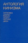 Антология - Антология кинизма