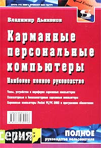 Владимир Дьяконов - Карманные персональные компьютеры. Наиболее полное руководство