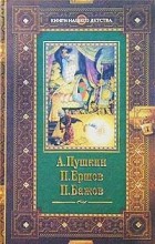 без автора - Сказки. Конек-горбунок. Малахитовая шкатулка (сборник)