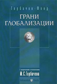 М.С. Горбачев - Грани глобализации. Трудные вопросы современного развития (сборник)