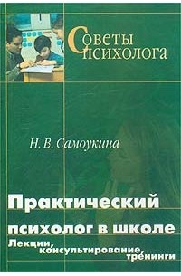 Н. В. Самоукина - Практический психолог в школе. Лекции, консультирование, тренинги