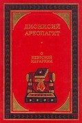  - Дионисий Ареопагит. О небесной иерархии