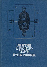 без автора - Житие блудного старца Гришки Распутина (сборник)