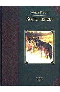  - Волк, шакал