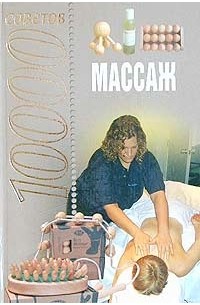 Лариса Конева - 10000 советов. Массаж