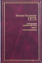 Иоганн Вольфганг Гете - Страдания юного Вертера. Фауст. Стихотворения (сборник)