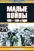 Александр Шталь - Малые войны 1920-1930-х годов