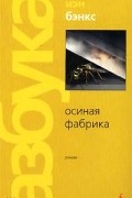 Иэн Бэнкс - Осиная Фабрика