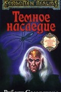 Роберт Сальваторе - Темное наследие