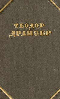 Т. Драйзер - Собрание сочинений в 12 томах. Том 2. Дженни Гархарт