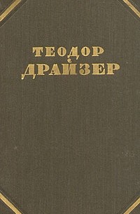 Т. Драйзер - Собрание сочинений в 12 томах. Том 2. Дженни Гархарт