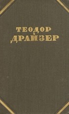 Т. Драйзер - Собрание сочинений в 12 томах. Том 4. Титан