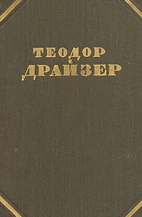 Т. Драйзер - Собрание сочинений в 12 томах. Том 4. Титан