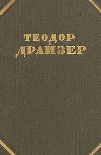 Т. Драйзер - Собрание сочинений в 12 томах. Том 5. Стоик