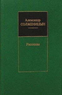 Александр Солженицын - Рассказы (сборник)