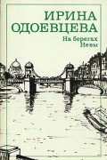 Ирина Одоевцева - На берегах Невы