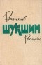 Василий Шукшин - Рассказы (сборник)