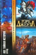 Мэри Джентл - Аш: Тайная история. Отряд