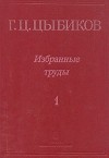 Г. Ц. Цыбиков - Г. Ц. Цыбиков. Избранные труды в двух томах. Том 1