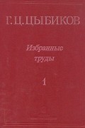 Г. Ц. Цыбиков - Г. Ц. Цыбиков. Избранные труды в двух томах. Том 1
