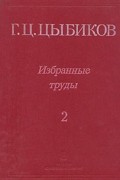 Г. Ц. Цыбиков - Г. Ц. Цыбиков. Избранные труды в двух томах. Том 2