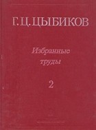 Г. Ц. Цыбиков - Г. Ц. Цыбиков. Избранные труды в двух томах. Том 2