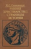 И. С. Свенцицкая - Раннее христианство: страницы истории (сборник)