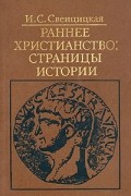 Раннее христианство: страницы истории