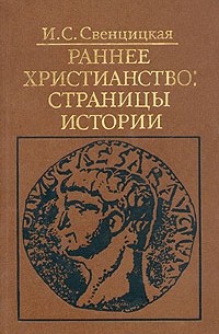 И. С. Свенцицкая - Раннее христианство: страницы истории (сборник)