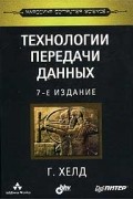 Гилберт Хелд - Технологии передачи данных
