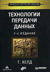 Гилберт Хелд - Технологии передачи данных