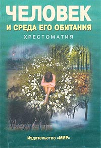  - Человек и среда его обитания. Хрестоматия (сборник)