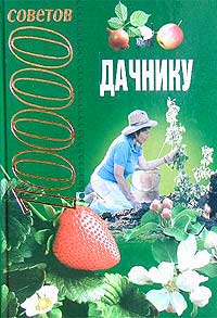  - 10000 советов дачнику