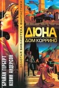 Брайан Герберт, Кевин Андерсон  - Дюна. Дом Коррино