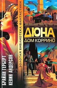 Дюна. Дом Коррино