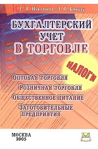  - Бухгалтерский учет в торговле