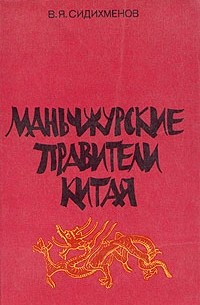 В. Я. Сидихменов - Маньчжурские правители Китая