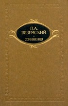 П. А. Вяземский - П. А. Вяземский. Сочинения в двух томах. Том 1
