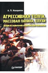 Акоп Назаретян - Агрессивная толпа, массовая паника, слухи. Лекции по социальной и политической психологии