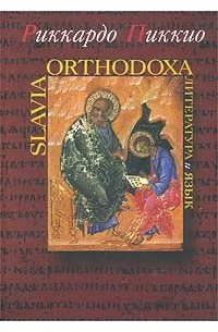 Риккардо Пиккио - Slavia Orthodoxa. Литература и язык (сборник)