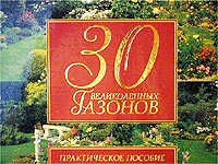 О. В. Бердникова - 30 великолепных газонов. Практическое пособие